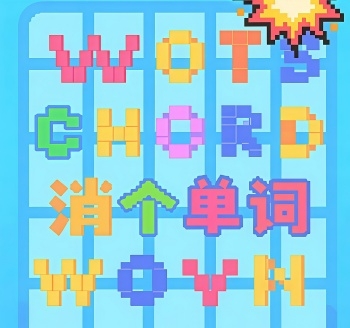 大家一起来消消乐