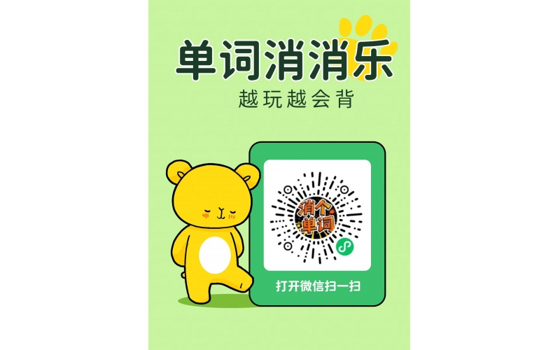 别再死磕单词书了！这款小程序，玩着玩着词汇量暴涨